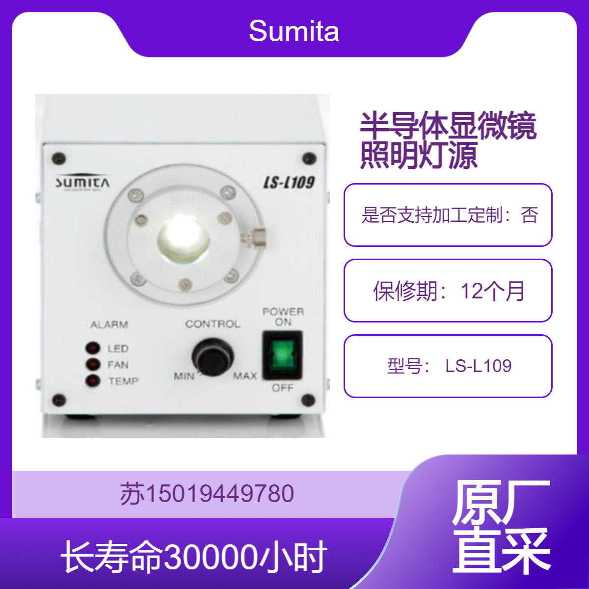 LED光源 LS-L109 用于高精度工业检测 半导体内窥镜照明Sumita 长寿命3万小时