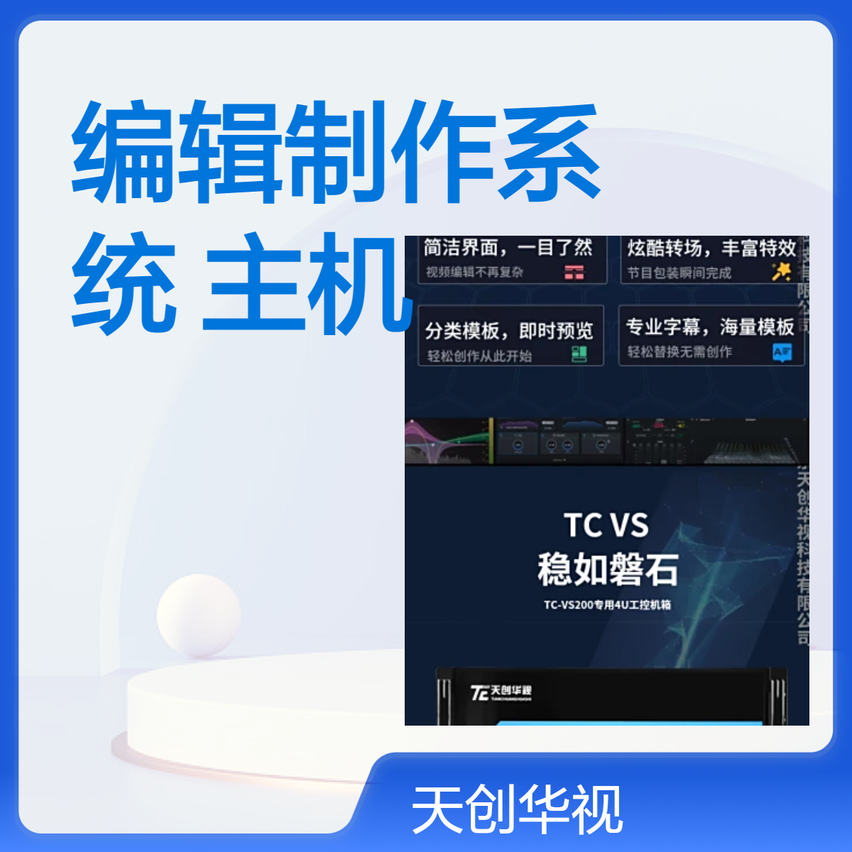 天创华视4K超清非编主机 麒麟系统 全接口视频编辑工作站