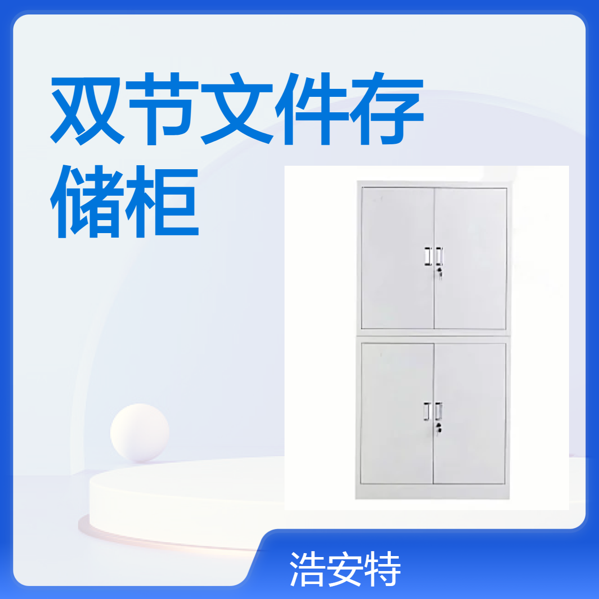 浩安特厂家 双节文件储物柜 简约现代 铁皮物品柜 资料凭证柜产地货源