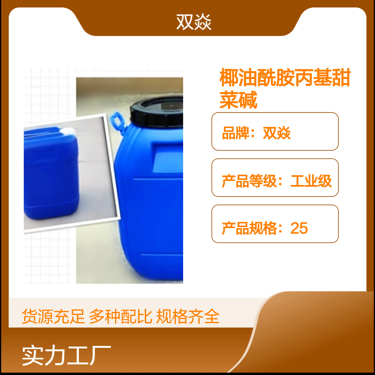 椰油酰胺丙基甜菜碱 工业级原料 98%含量 CAS号86438-79-1