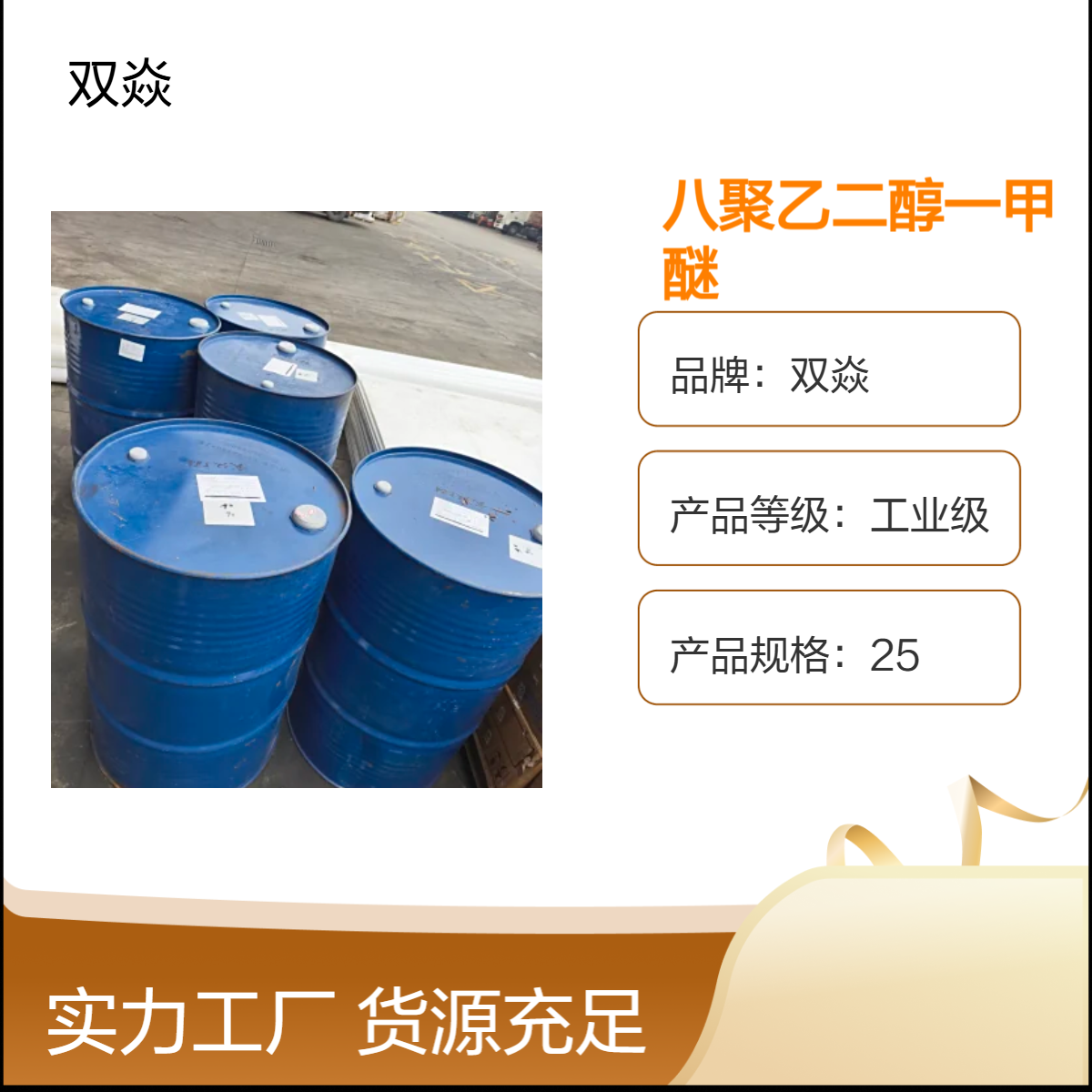 工业级八聚乙二醇一甲醚 原料固体 25kg包装CAS号25990-96-9