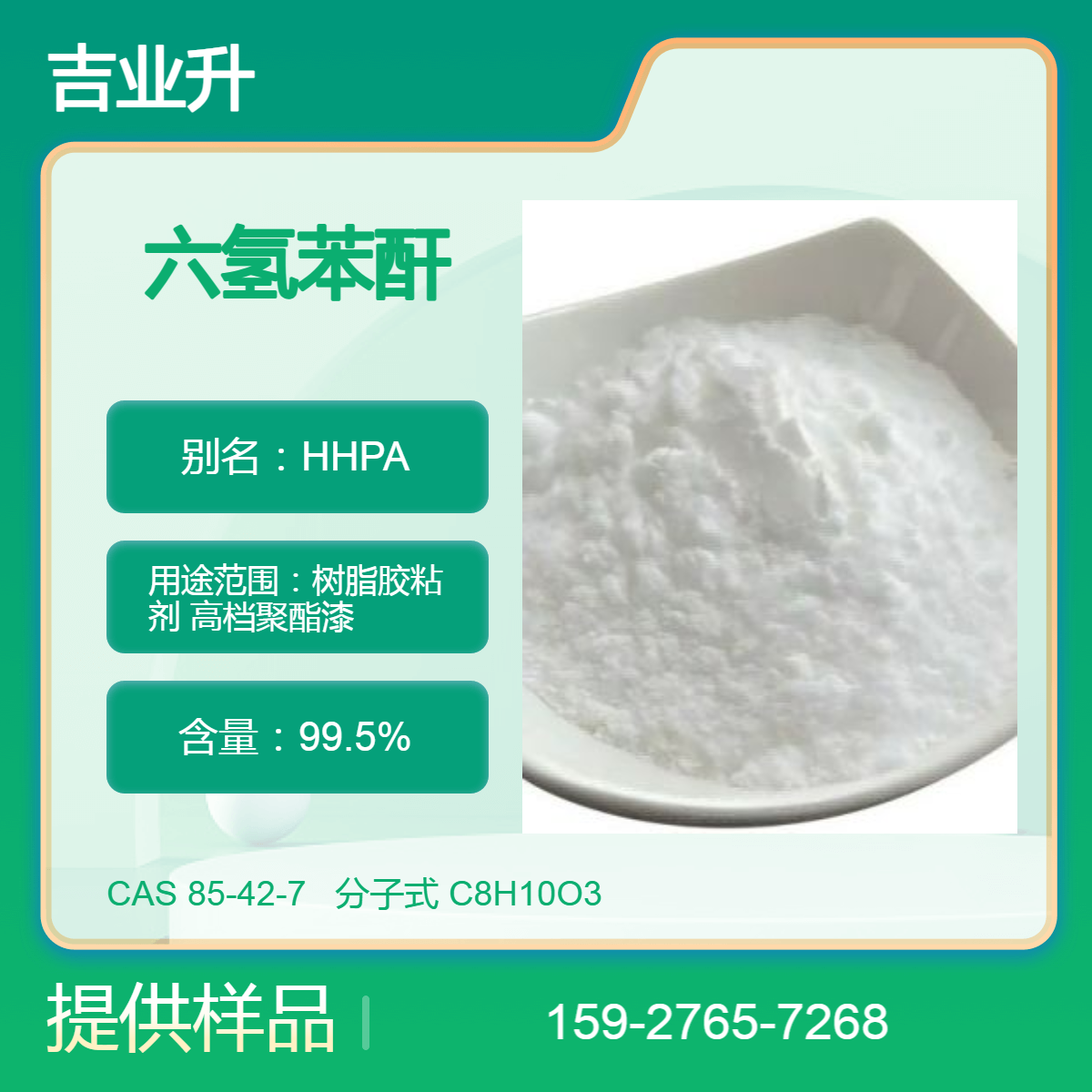 六氢苯酐（HHPA） 白色固体 99.5%含量 树脂胶粘剂 高档聚酯漆 1kg样品