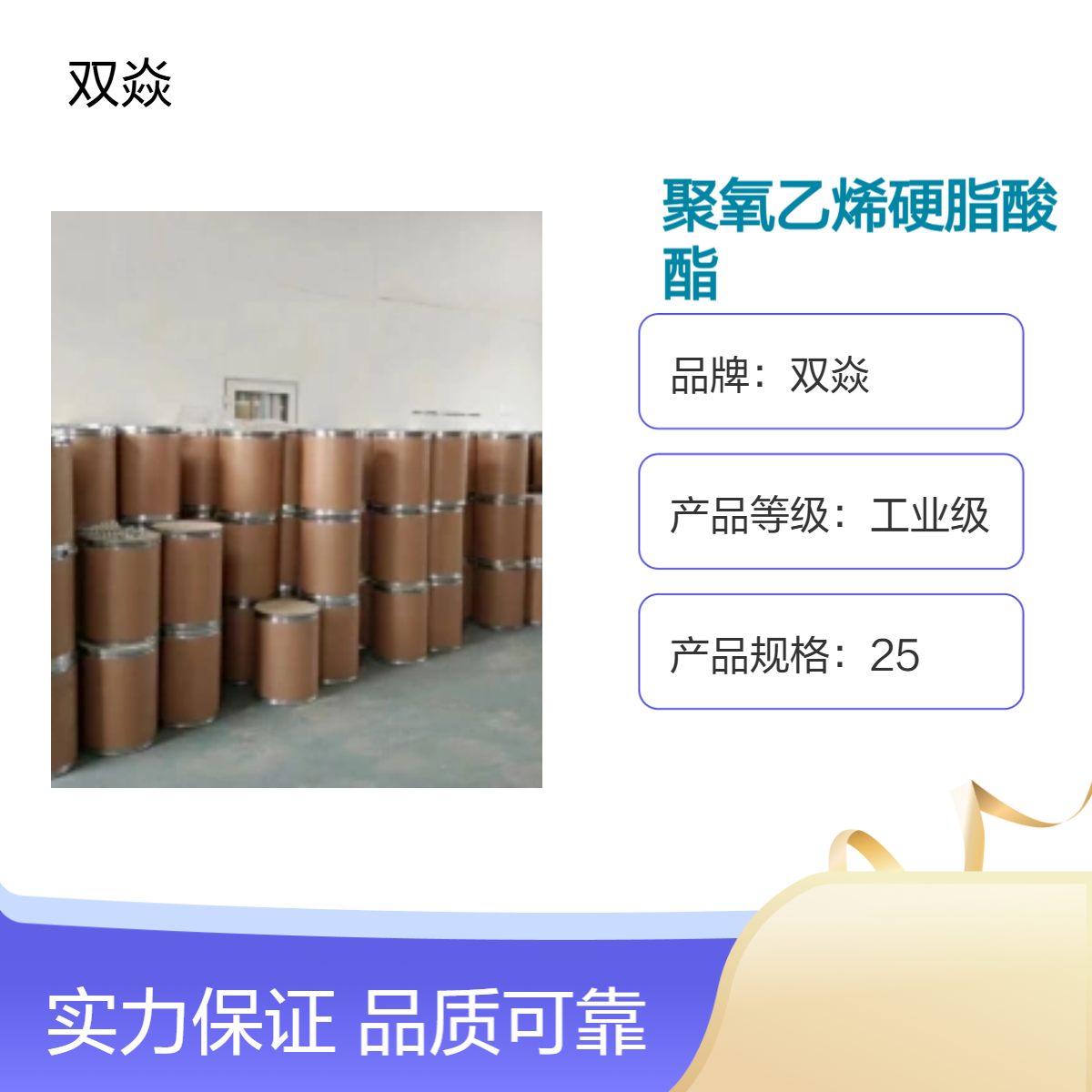 工业级聚氧乙烯硬脂酸酯 固体98%含量CAS号9005-00-9