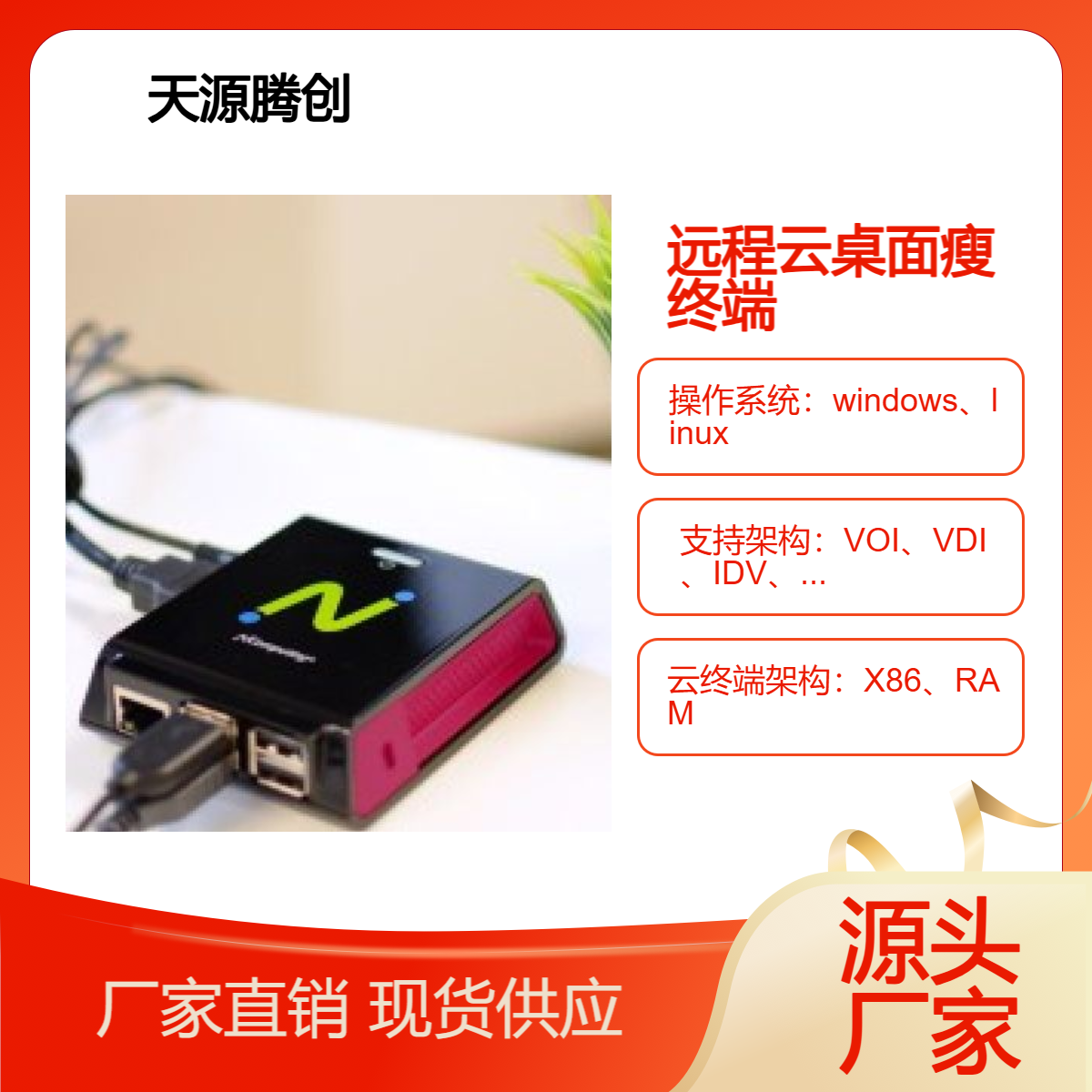 云桌面线上办公 x86架构瘦客户机 支持Windows系统