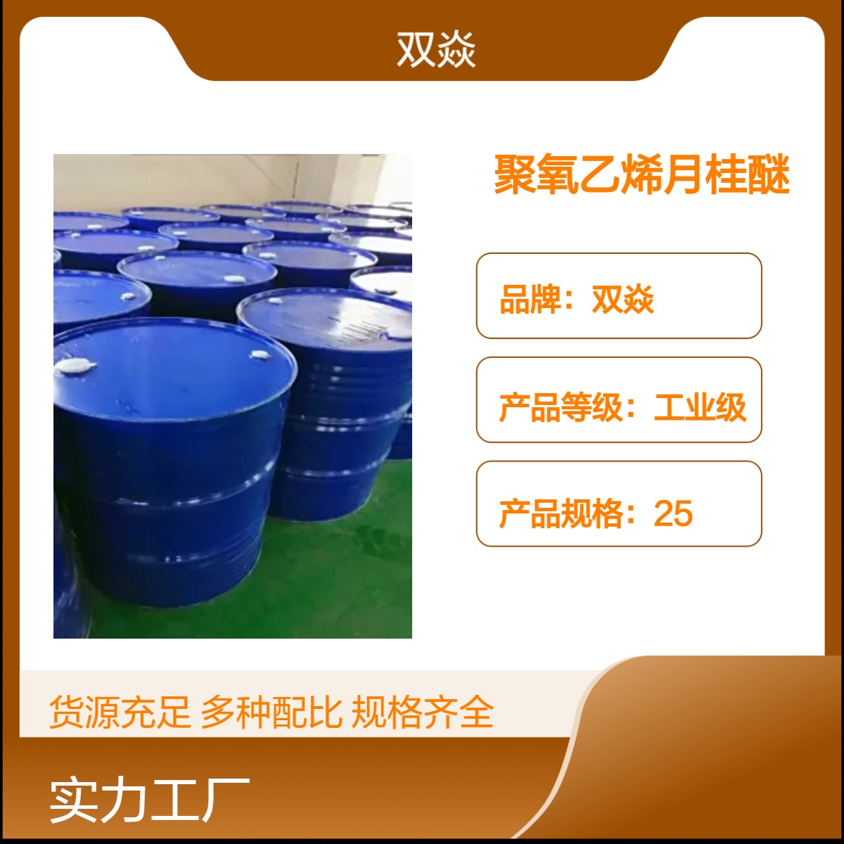 工业级聚氧乙烯月桂醚 固体原料 98%含量 25kg装CAS号9004-98-2