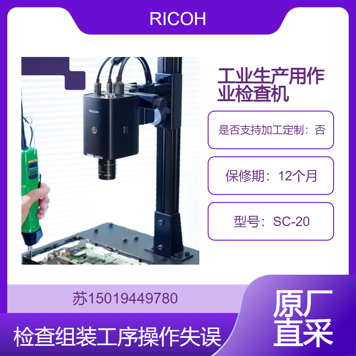 作业检查相机SC-20工业组装工序中检查作业错误的智能相机 RICOH 理光