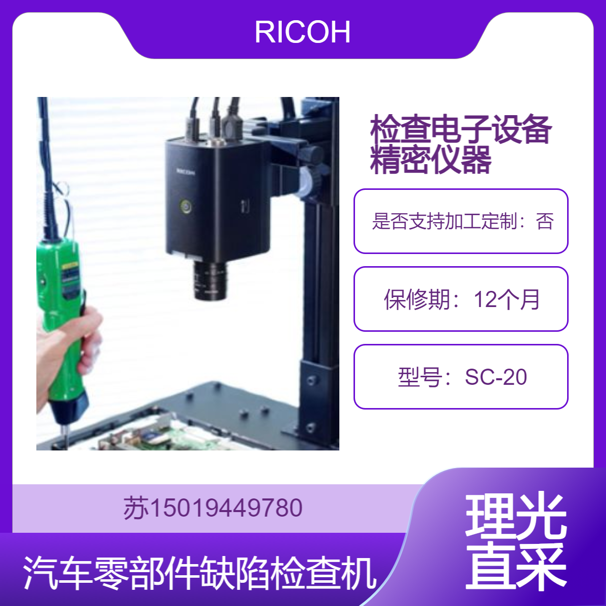 SC-20用于汽车零部件 电子设备 精密仪器等行业的组装工序检查RICOH