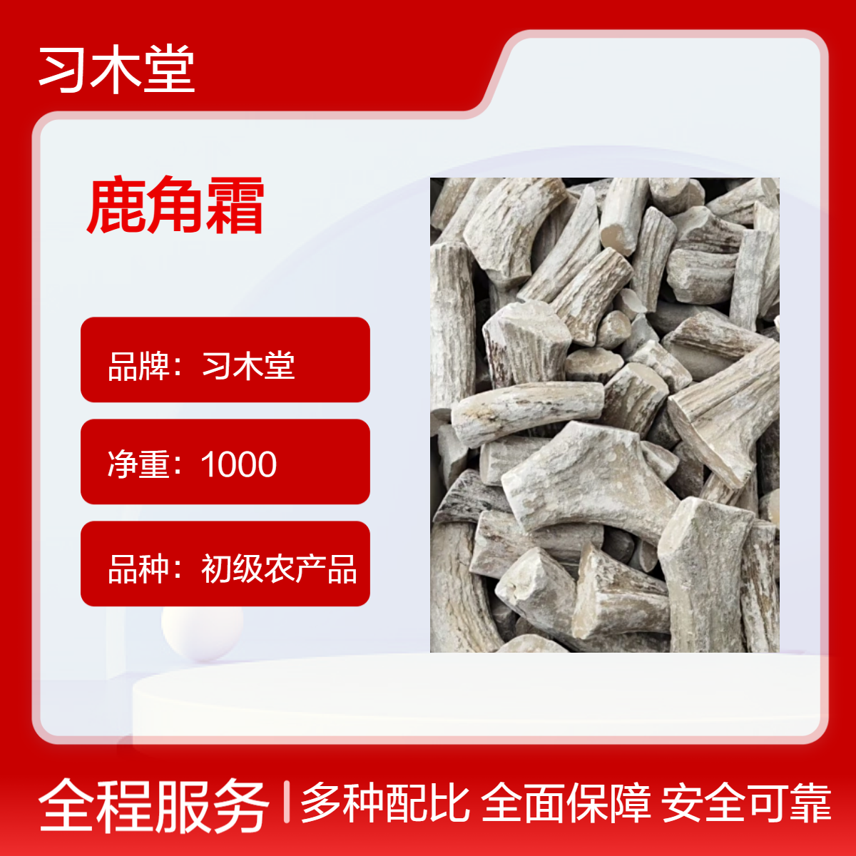 习木堂 鹿角霜 批发 产地直售 各种规格 品质好 无硫