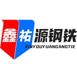 无锡鑫祐源钢铁有限公司
