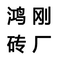 Jinhua Jindong Honggang Light Brick Factory (sole proprietorship) - Company Logo