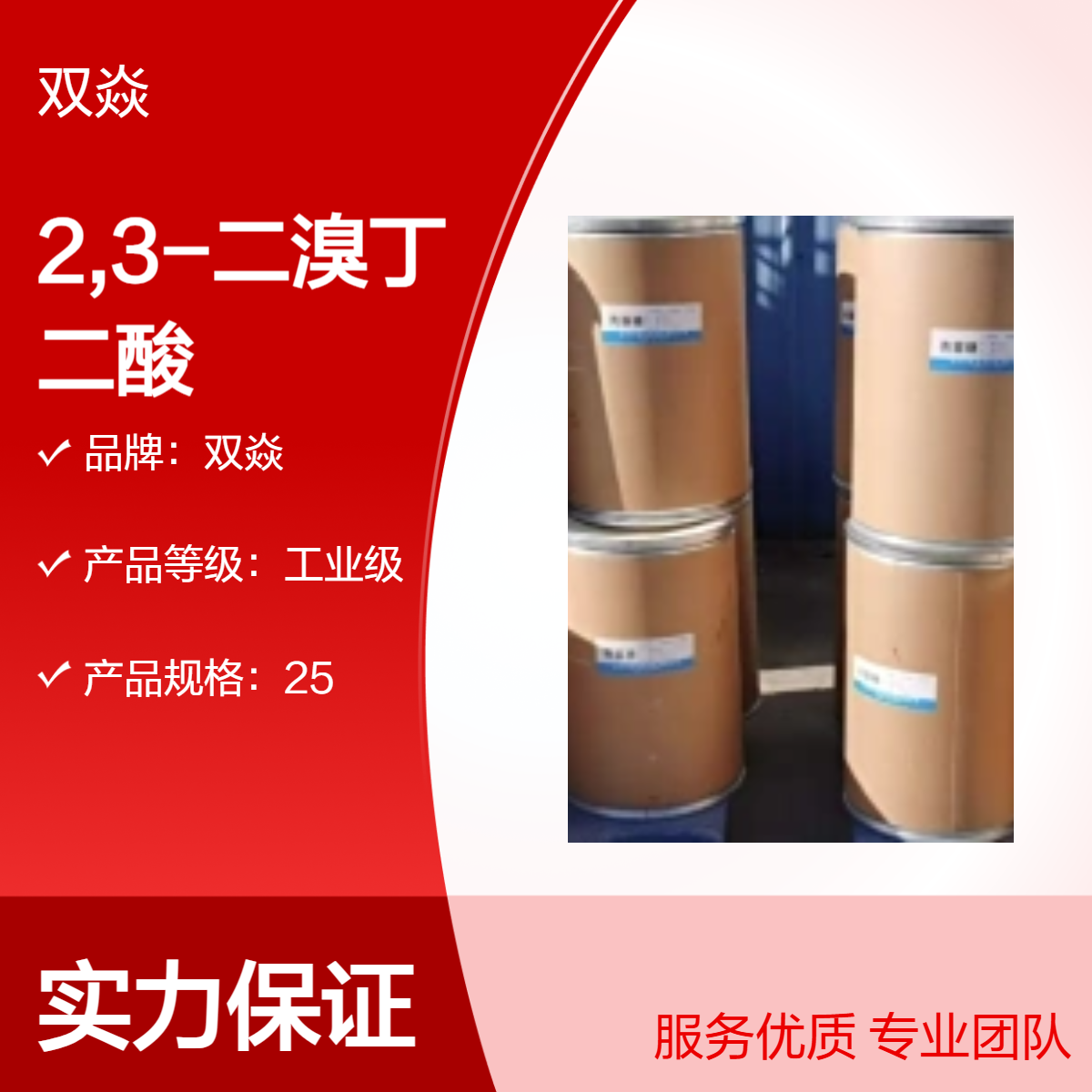 2,3-二溴丁二酸 工业级原料 98%含量 CAS号526-78-3