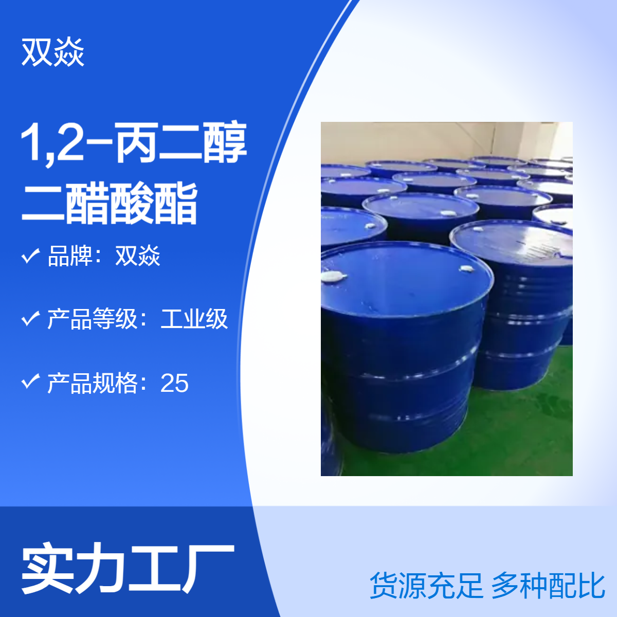1,2-丙二醇二醋酸酯 工业级原料 98%含量 固体企标 CAS号623-84-7