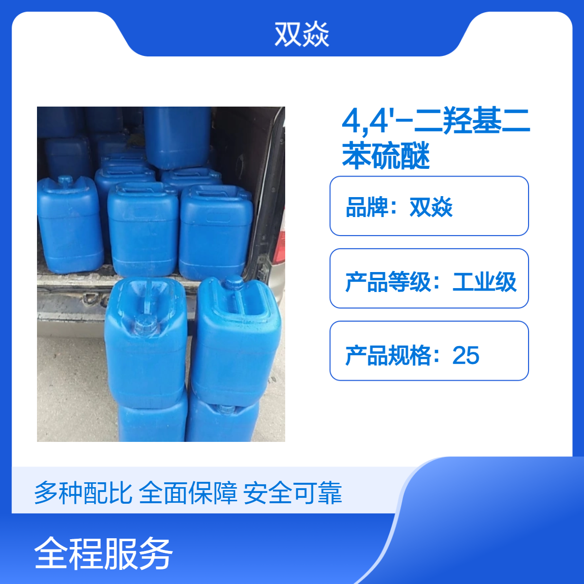 4,4'-二羟基二苯硫醚 工业级原料 98%含量 CAS号2664-63-3