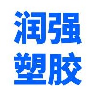 临沂润强塑胶有限公司