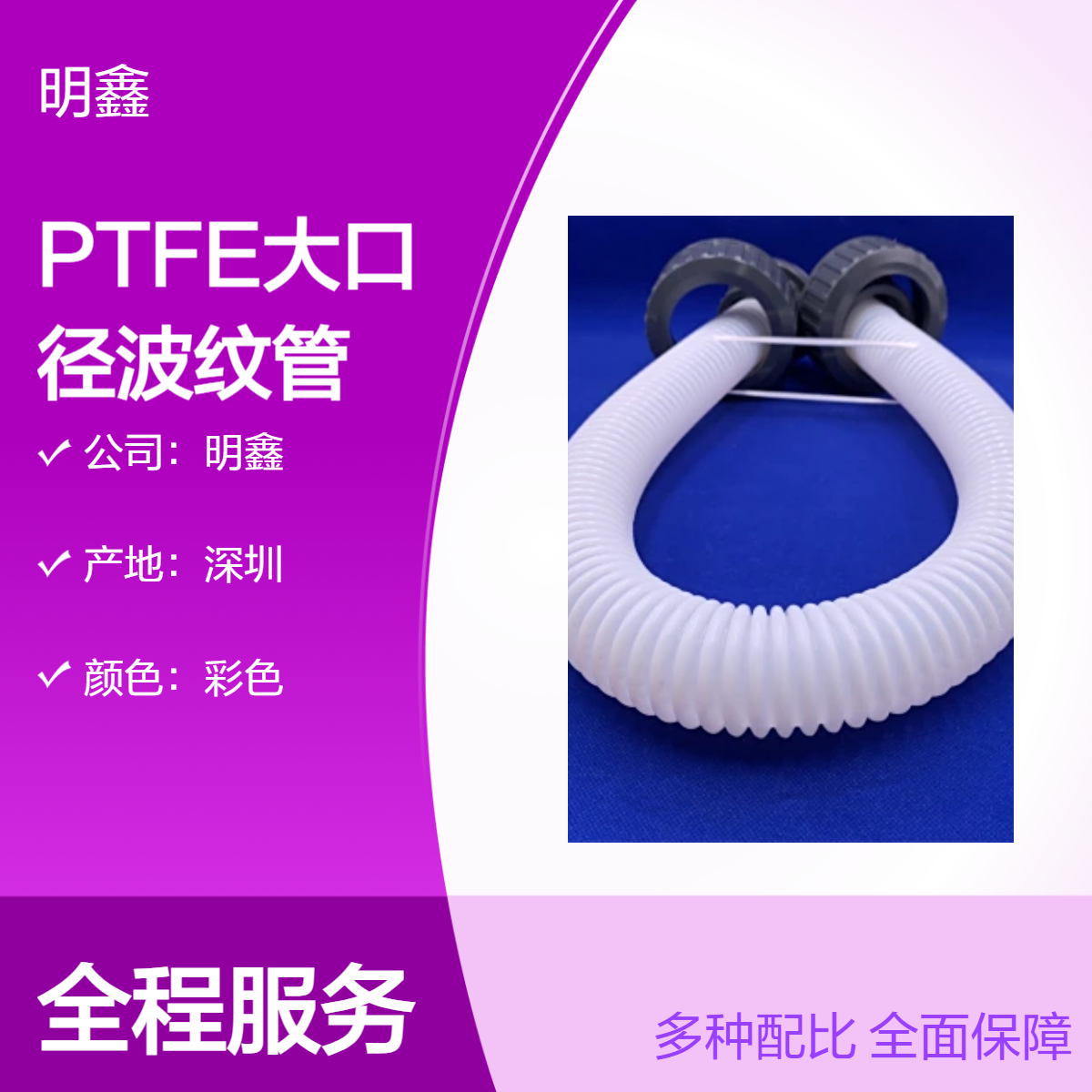 明鑫 耐腐蚀PTFE波纹管 大口径内衬铁氟龙软管 源头工厂 来图定制