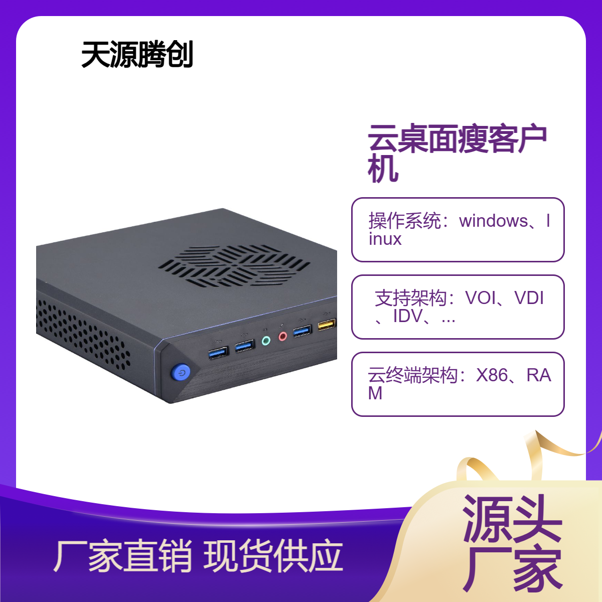 企业办公室云桌面管理软件 x86架构瘦客户机 多设备连接