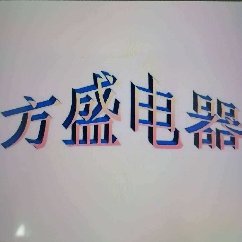 沈阳方盛电器有限公司