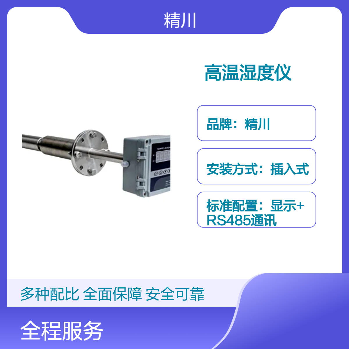 精川在线式高温湿度测量仪 插入式定型印染专用