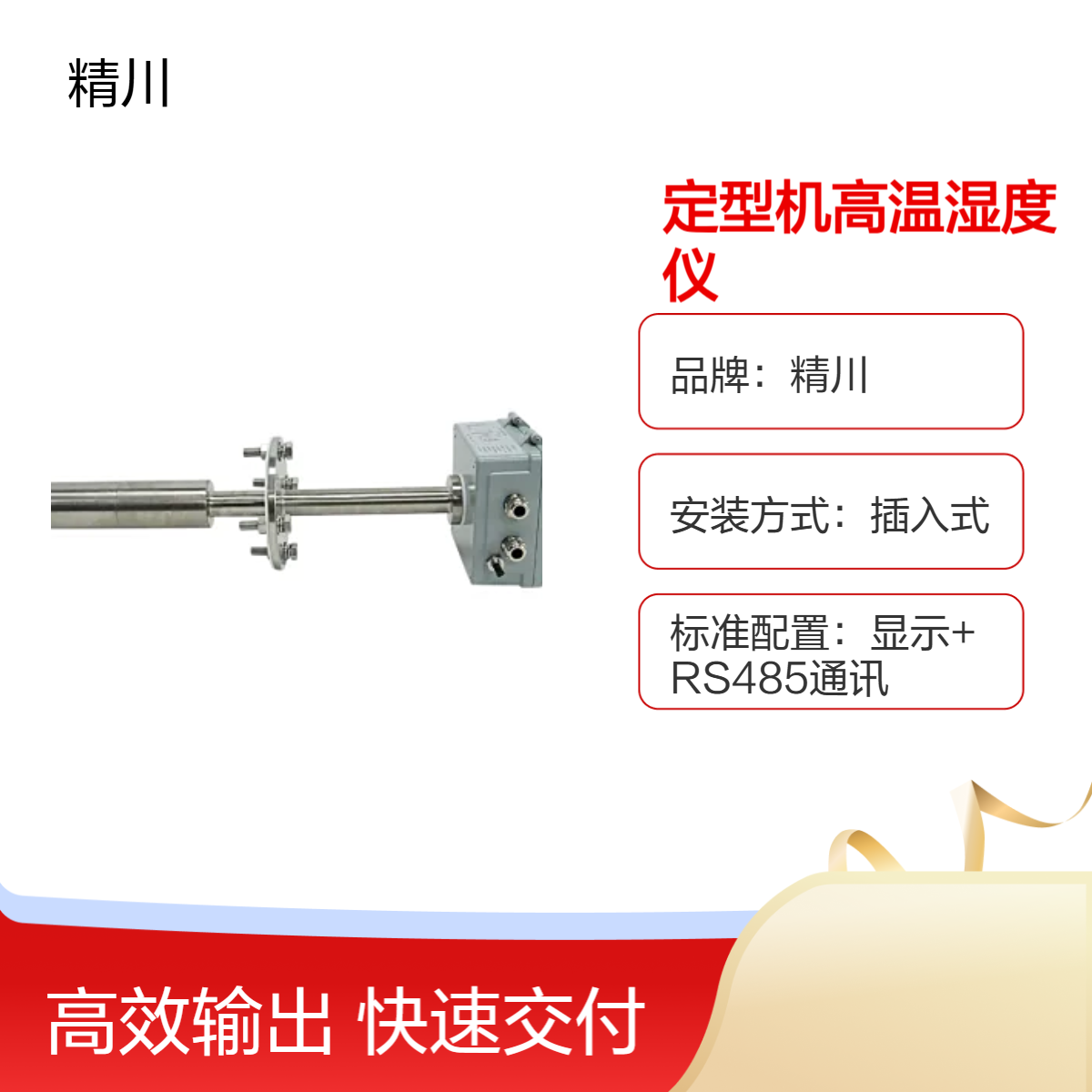 精川品牌高温湿度仪 在线插入式测量RS485信号输出 定型机节能专用