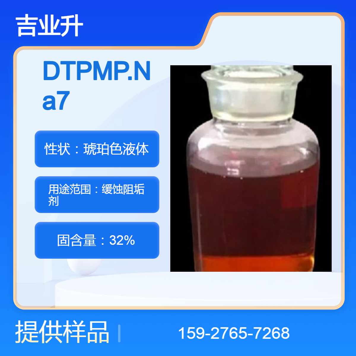 二乙烯三胺五甲叉膦酸七钠 琥珀色液体 固含量32% 缓蚀阻垢剂 1kg样品