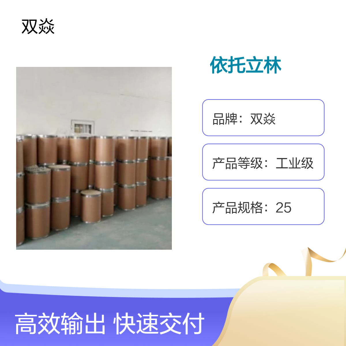 工业级依托立林原料 98%含量 CAS号5232-99-5厂家供应