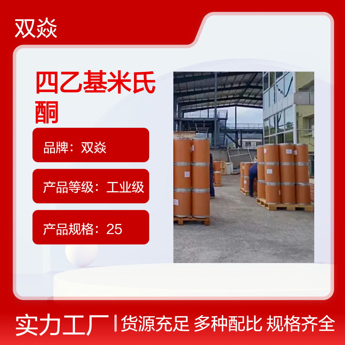 工业级四乙基米氏酮 固体原料 98%含量CAS号90-93-7