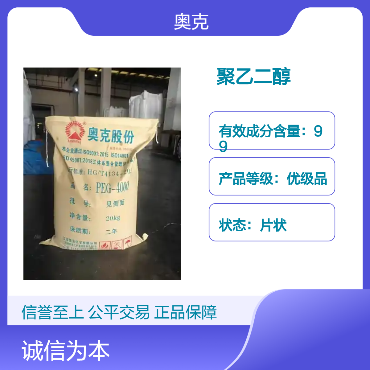 聚乙二醇PEG-4000奥克品牌 白色片状 表面活性稳定剂 工业级