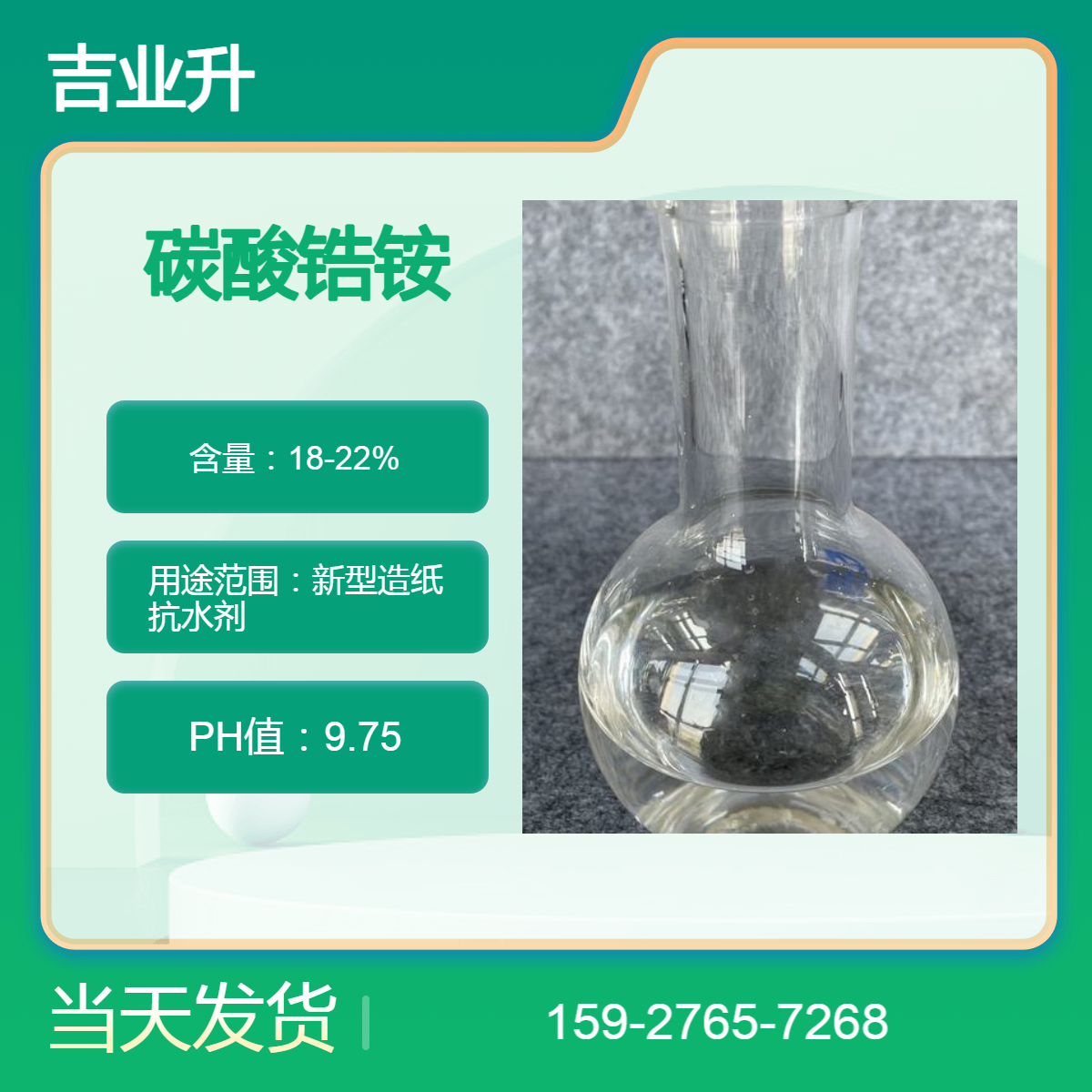 碳酸锆铵 无色透明液体 18-22%含量 新型造纸抗水剂 拆零1公斤样品