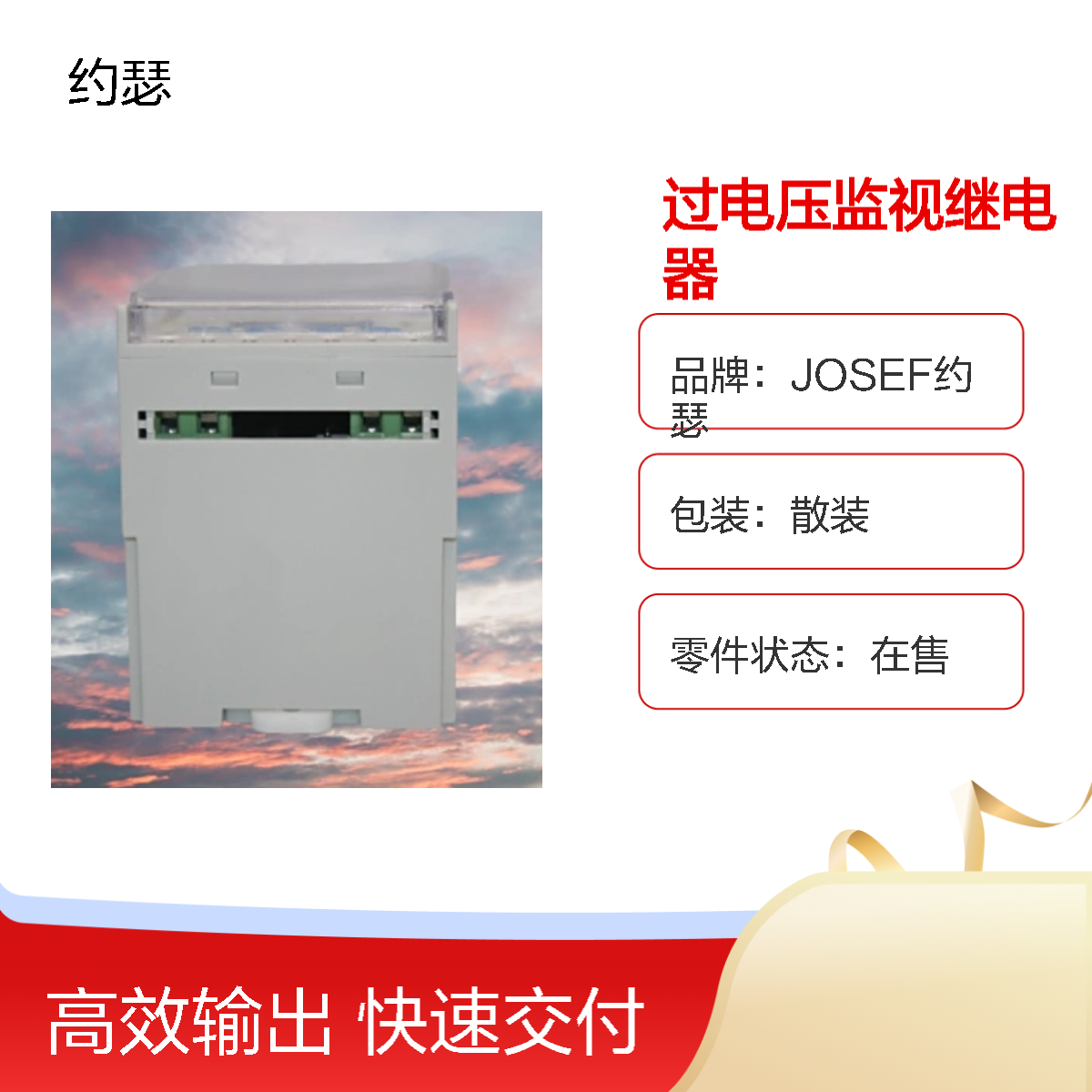 JOSEF约瑟 HOVT-220VAC-2H过电压监视继电器 使用功耗低