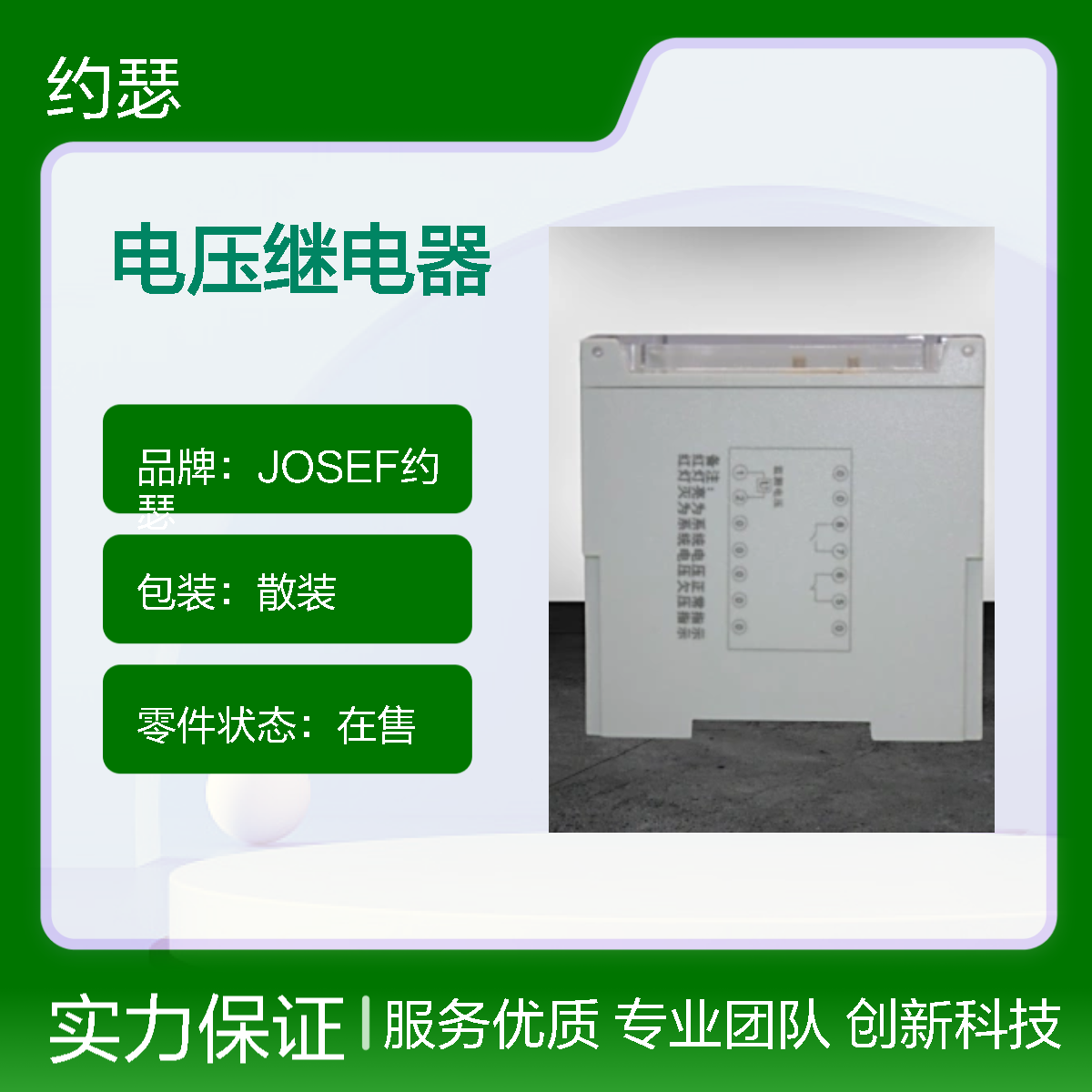 JOSEF约瑟 JDY-1120B电压继电器 AC110V 整定直观方便