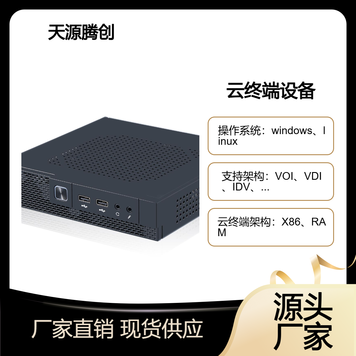 企业桌面云办公虚拟化方案 天源腾创云终端设备