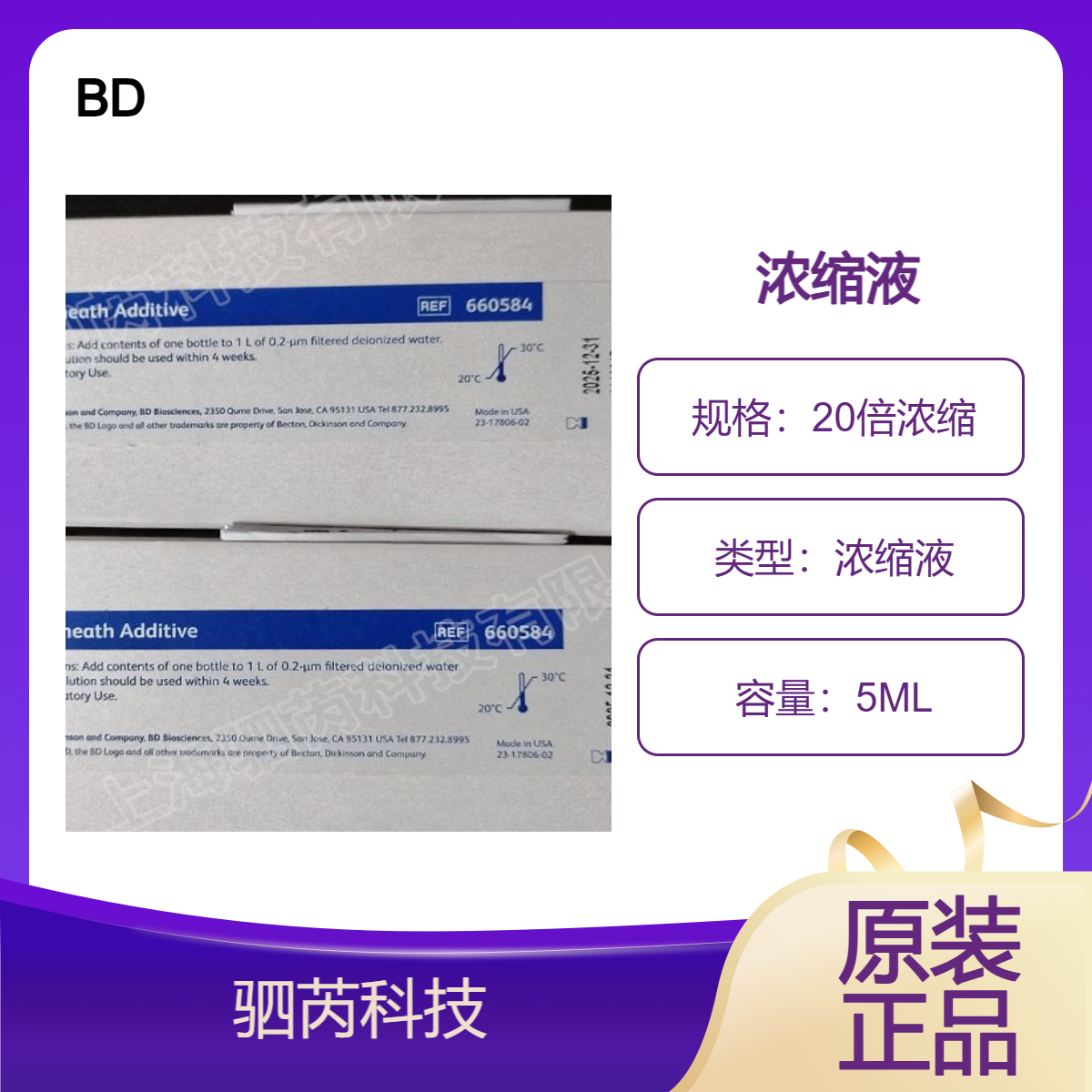 660584 BD AccuriC6 Plus 流式细胞仪Sheath Additive 5ML 浓缩液