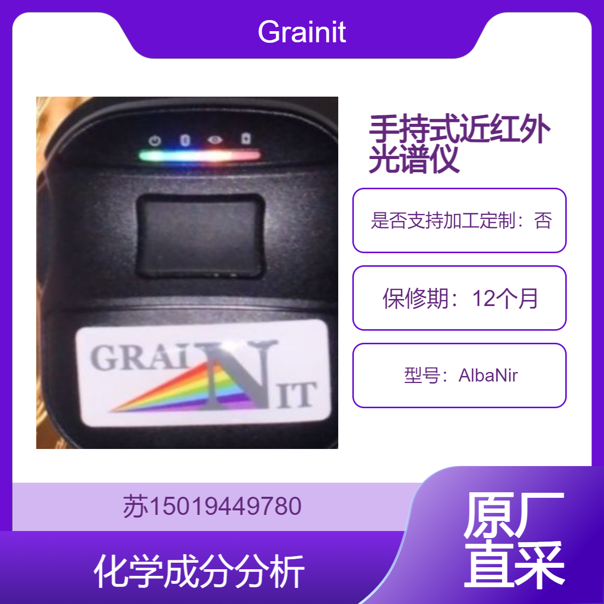 AlbaNir 手持式近红外光谱仪 用于多种样品的化学成分分析Grainit
