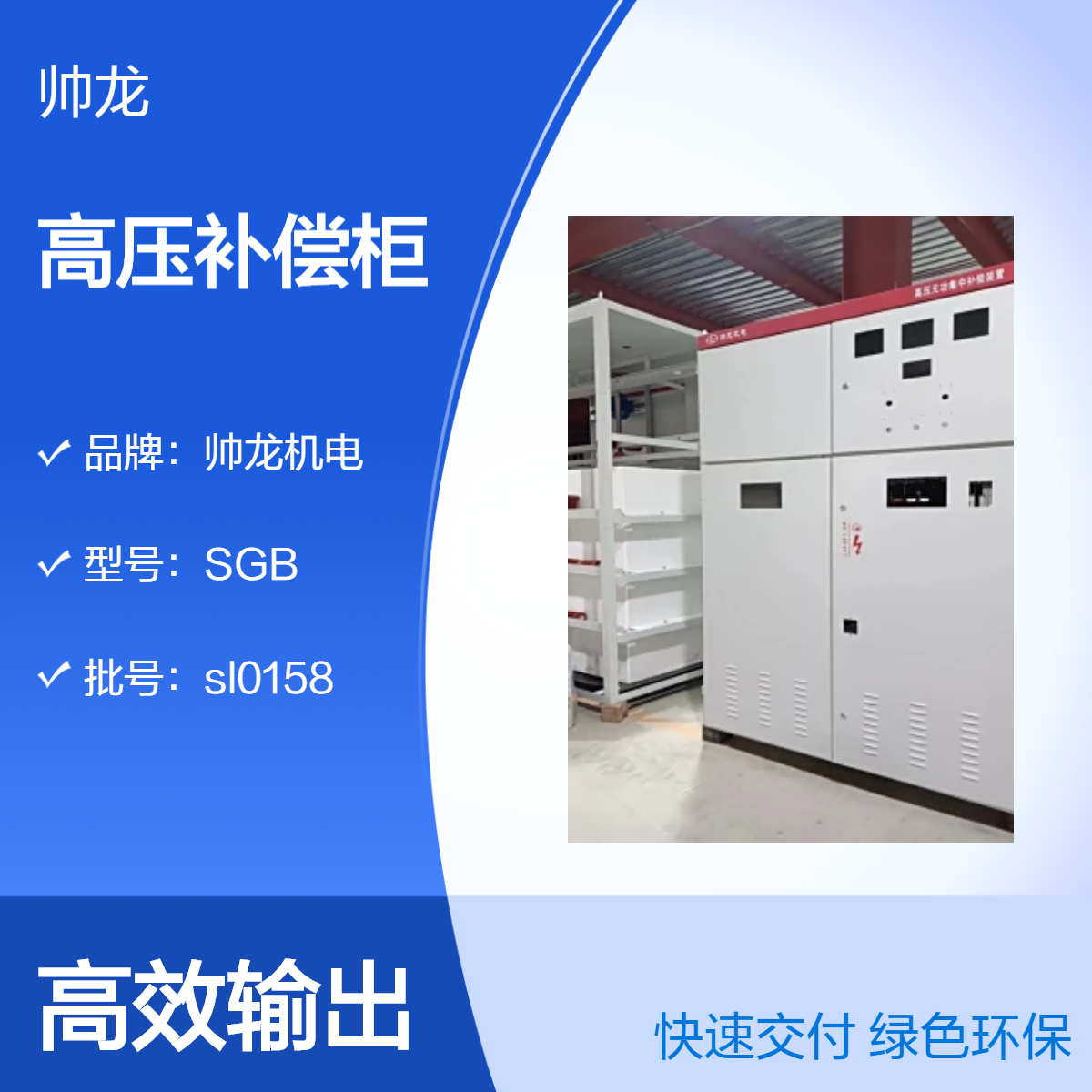 帅龙机电SGB型箱装高压补偿设备 电容补偿柜 集中补偿装置