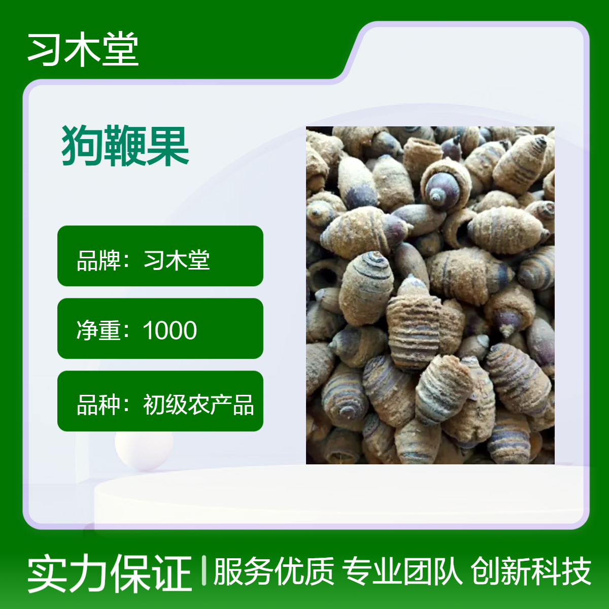 习木堂 狗鞭果 无硫 新货 初级农产品 阴凉 干燥 储藏