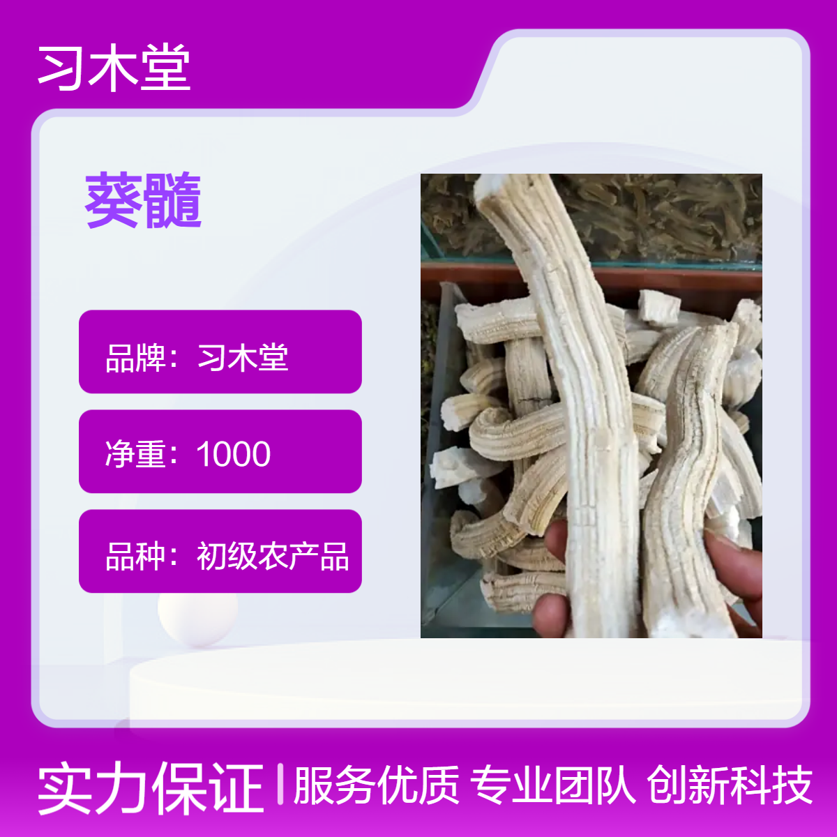 葵髓 葵花杆芯 向日葵瓤 新货 无硫 正宗 保质保量