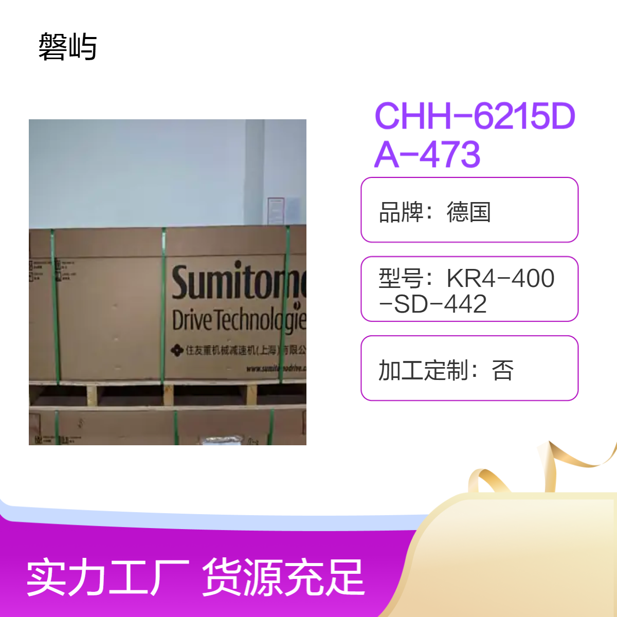 住友SUMITOMO摆线减速机CHH-6215DA-473直发