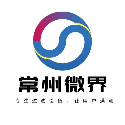 常州市微界过滤设备有限公司 - 公司logo