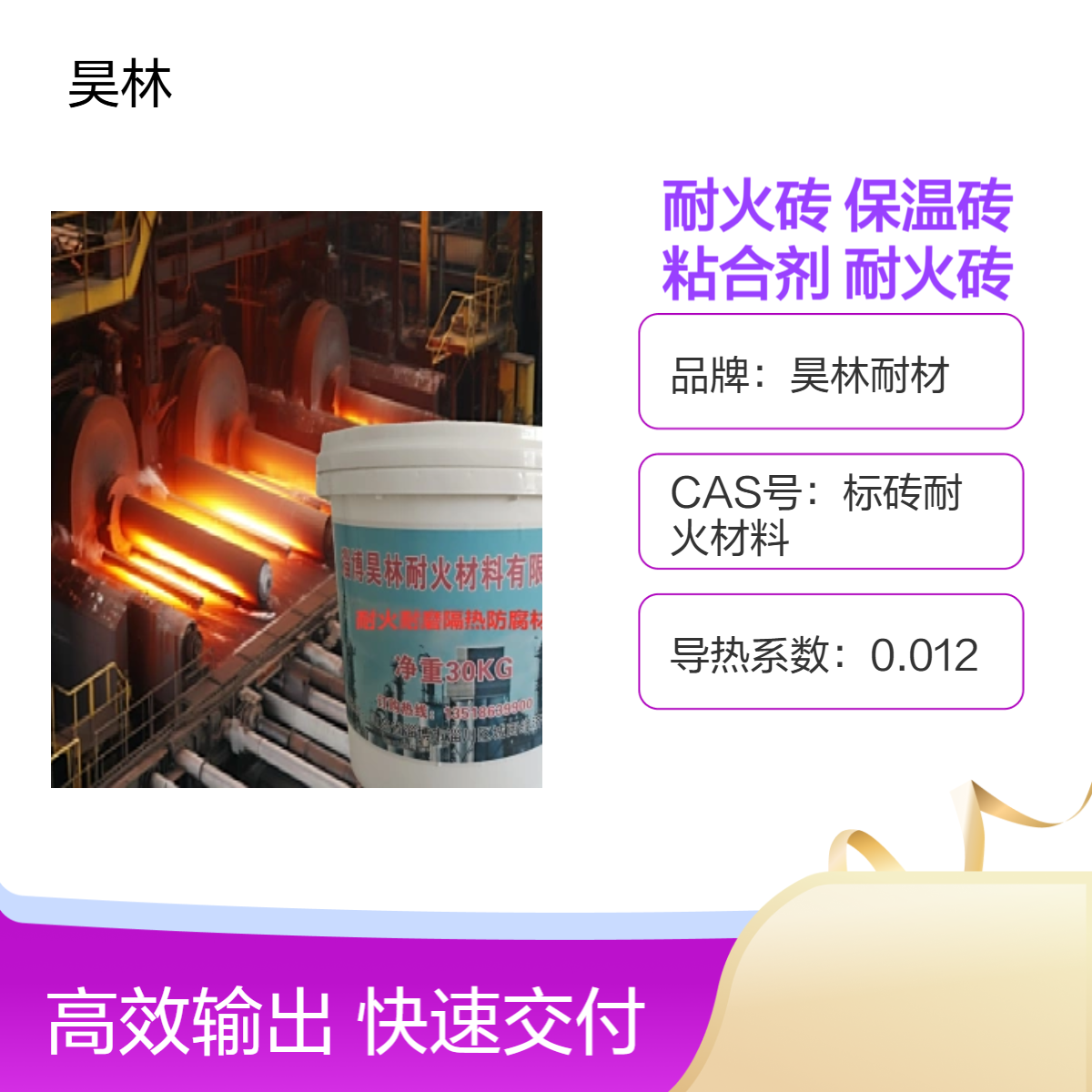 窑炉炉膛隔热 粘土保温砖 昊林耐材 高温粘合剂 高铝耐火材料 陶瓷漆