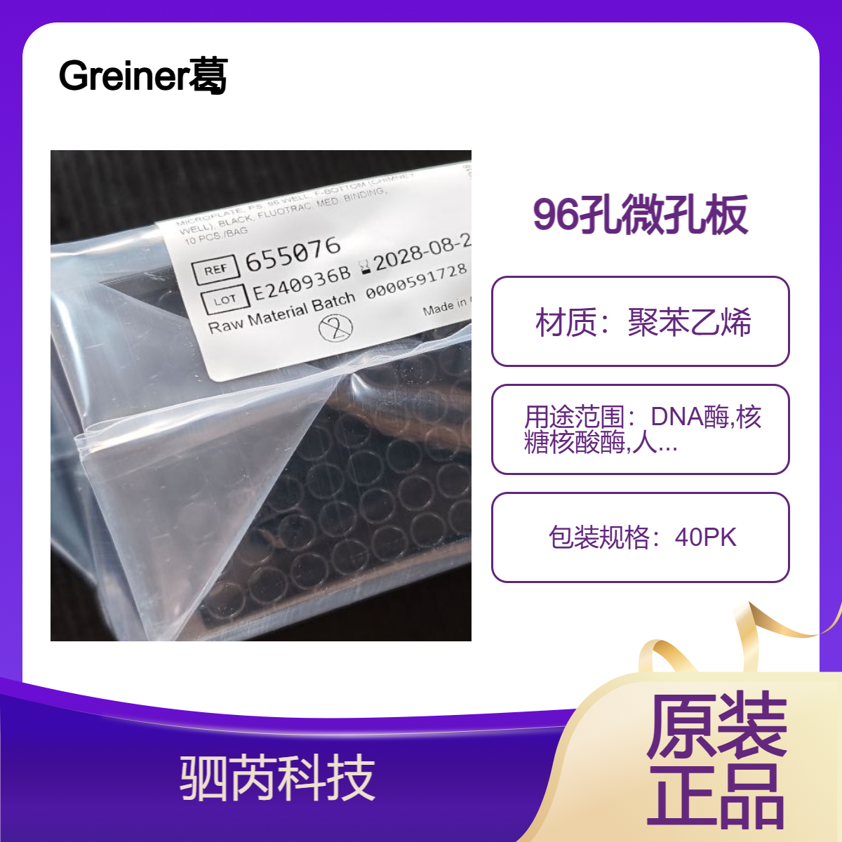 Greine葛莱娜F底黑色非灭菌无盖 96孔微孔板655076