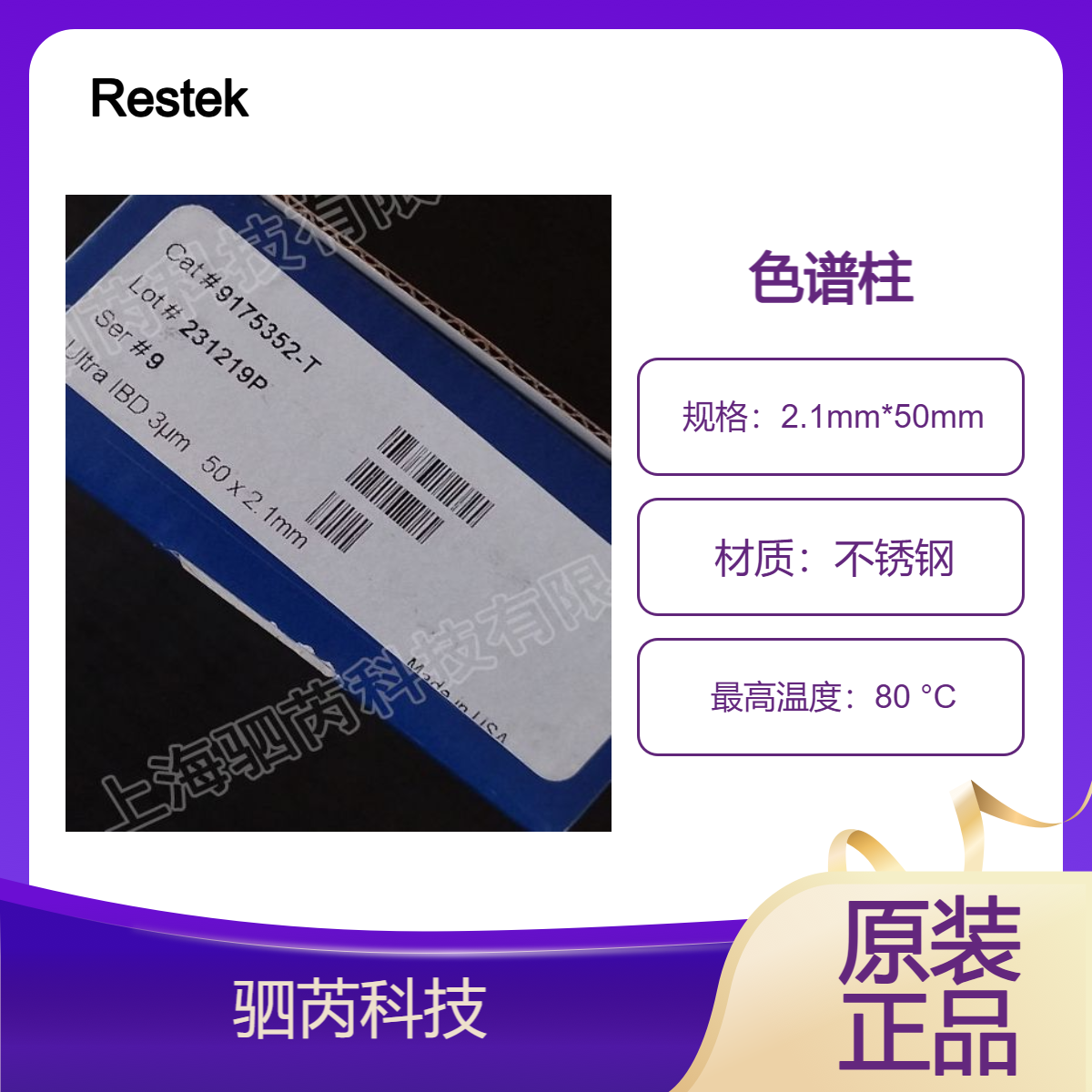 175352 -T Restek 瑞思泰康 Ultra IBD惰性液相色谱柱