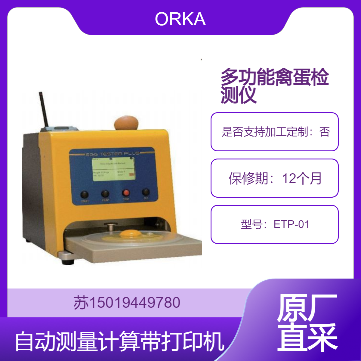 ORKA鸡蛋检测仪ETP-01蛋重 蛋白高度 哈夫单位 蛋黄颜色 USDA等级 蛋壳强度厚度