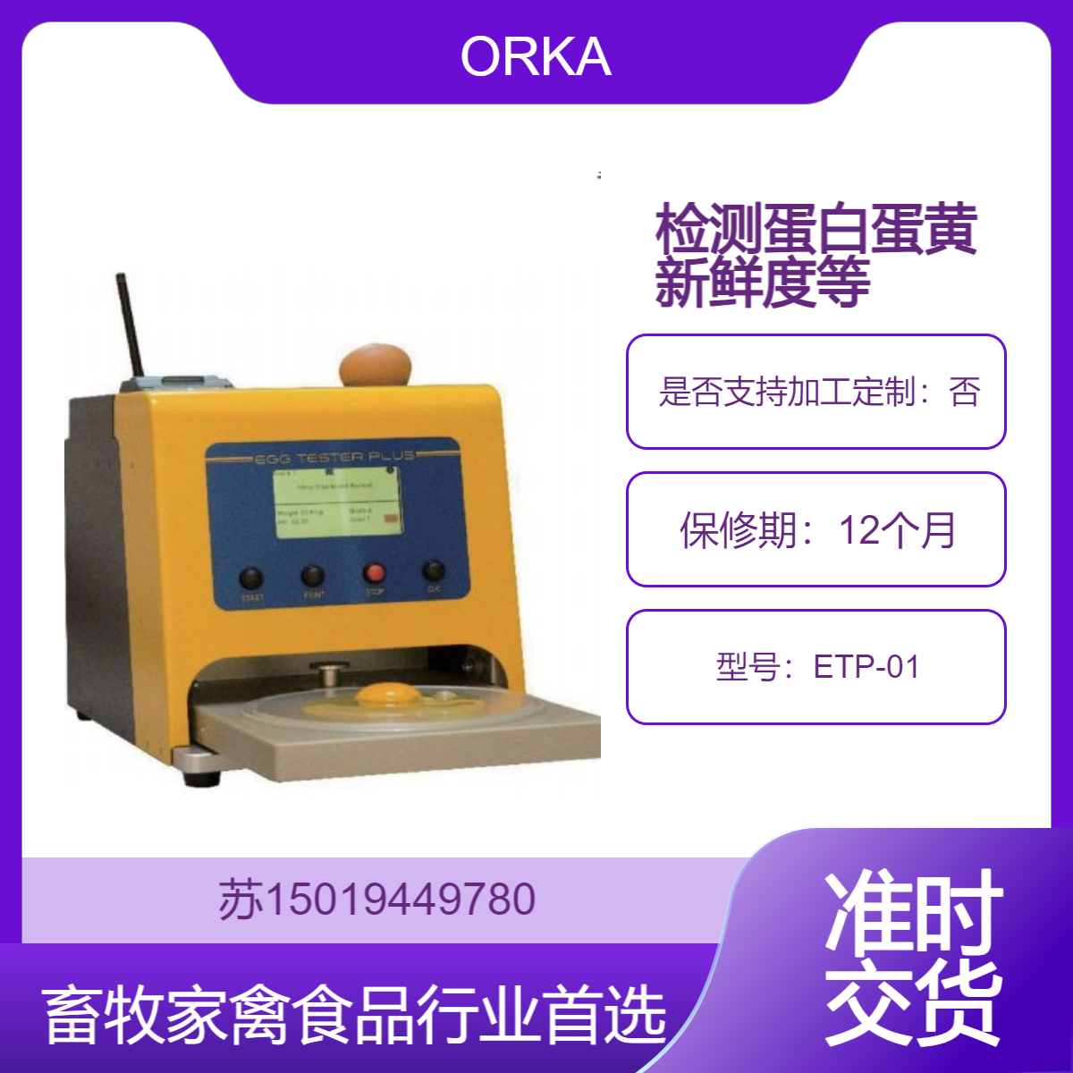 ETP-01鸡蛋检测仪 自动测量计算蛋重 蛋白高度 蛋黄颜色新鲜度 带打印机ORKA
