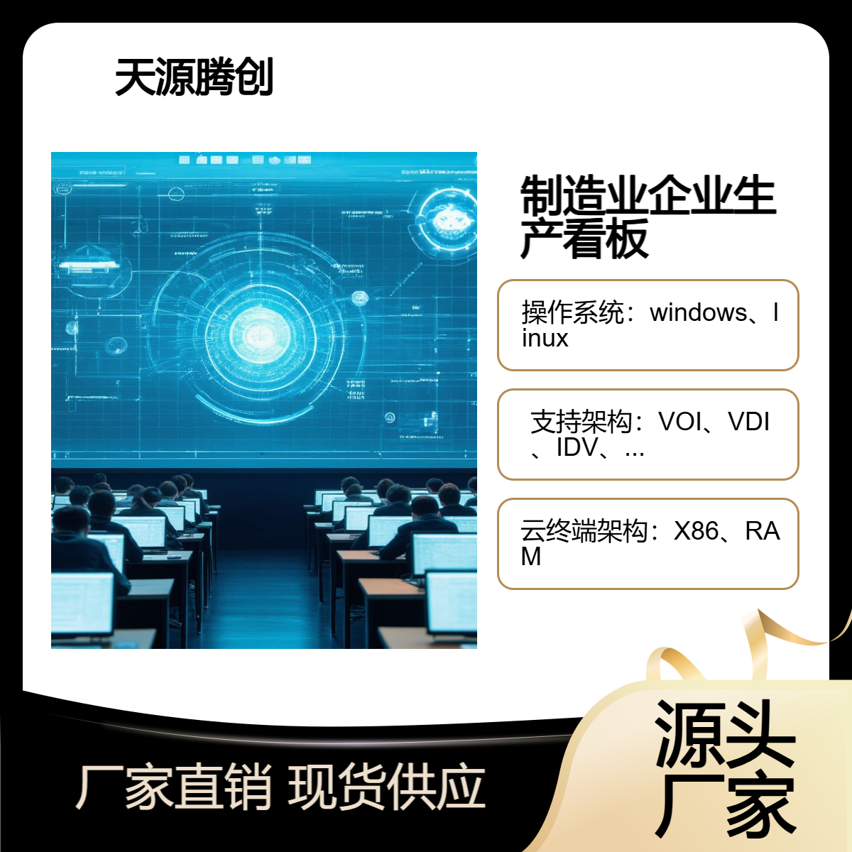 供应制造业生产看板 云桌面软件展示 瘦终端设备连接
