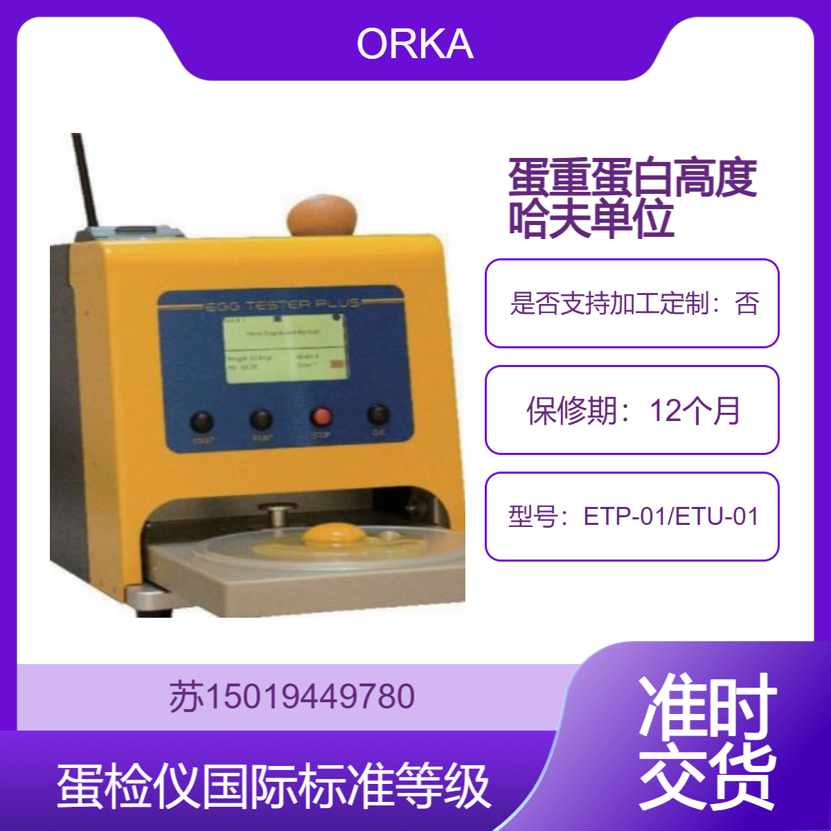 国际标准等级 ETP-01/ETU-01鸡蛋重量 蛋白高度蛋黄颜色 哈弗值ORKA蛋品质测定仪
