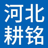 河北耕铭建筑工程有限公司