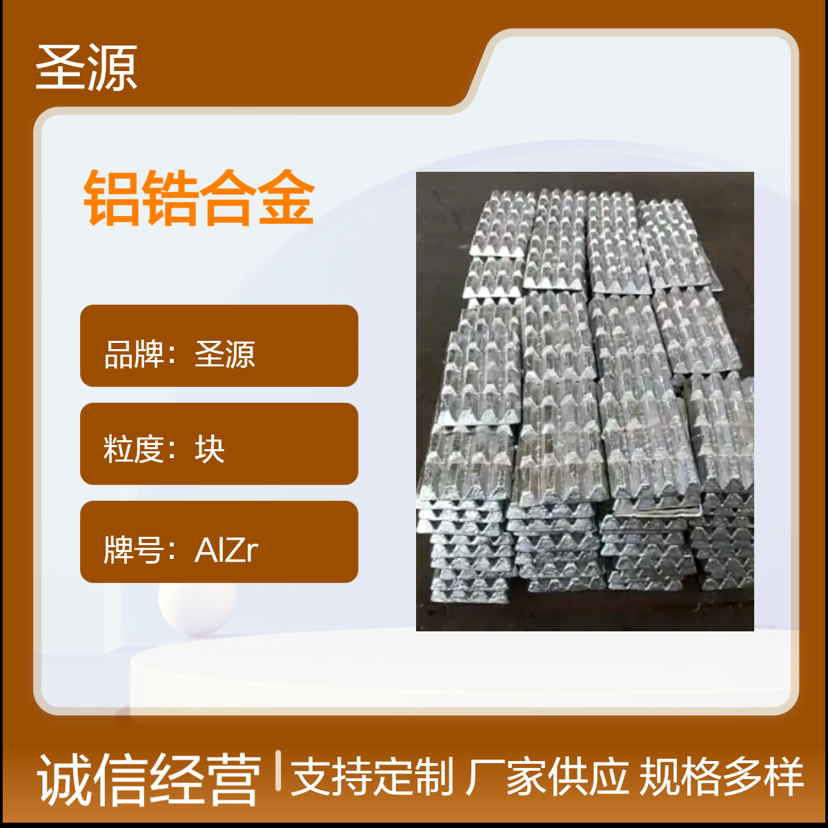 圣源定制 AlZr5-10 合金华夫块 铝锆合金10 晶粒细化 规格齐全