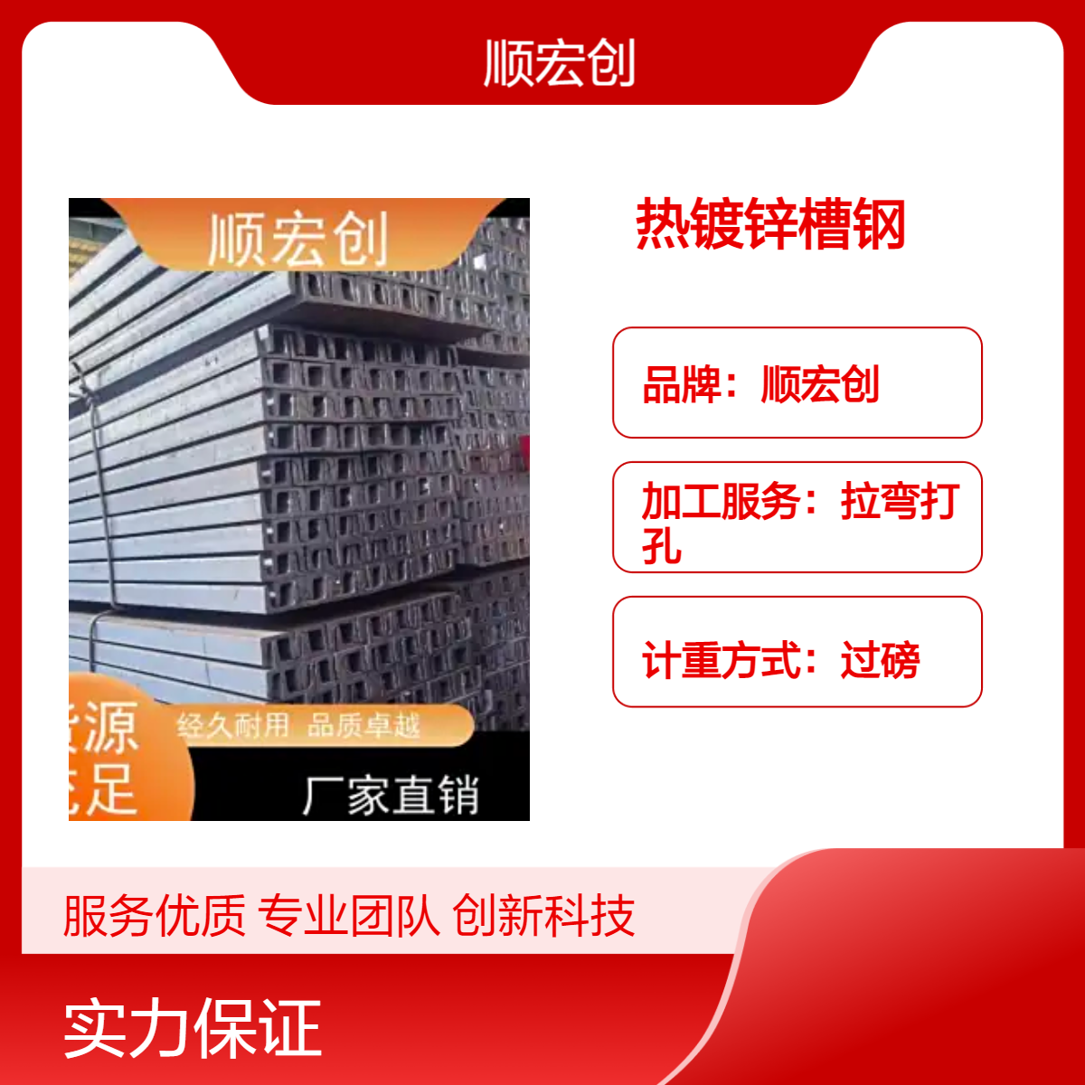 顺宏创钢材 5# 6.3# 8#热镀锌槽钢国标非标各种规格厂家批发送货上门