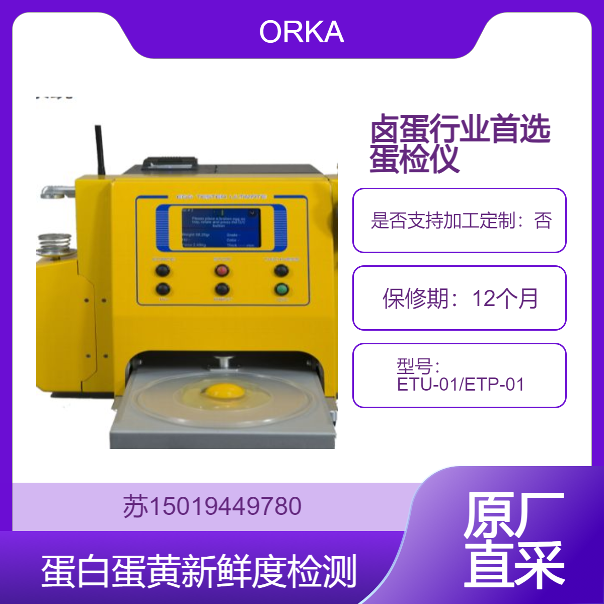 卤蛋品质检测ETU-01 ETP-01鸡蛋新鲜度 蛋品质量一体化检测 ORKA