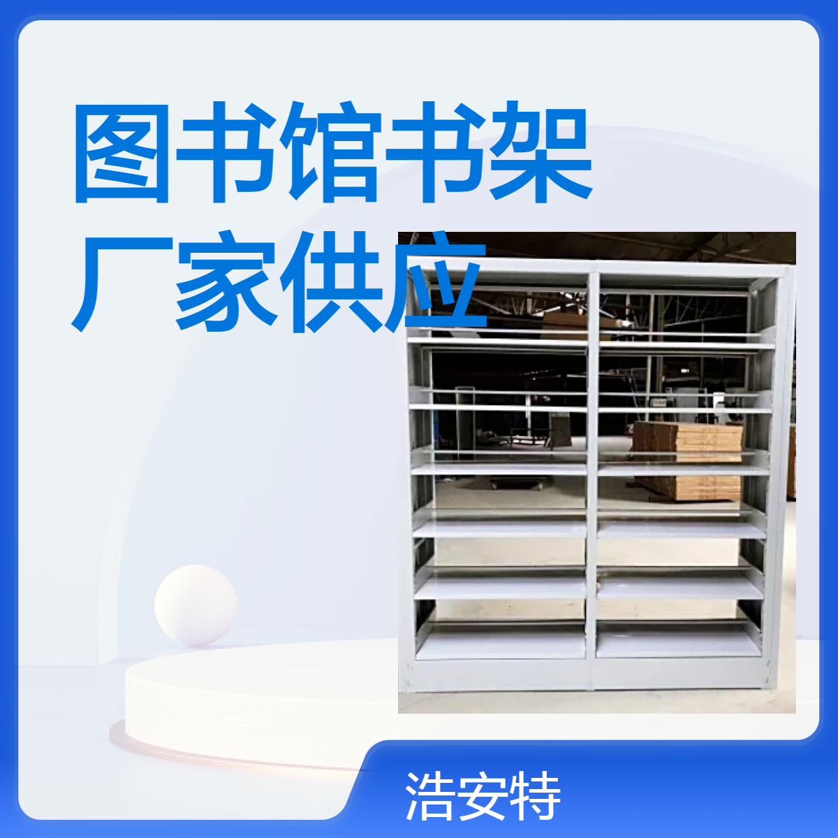 浩安特 学校图书馆书架 拆装方便 自由组合置物架 学生阅览室书籍架
